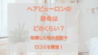 ヘアビューロンの寿命はどのくらい？故障した時の保証や口コミを調査！