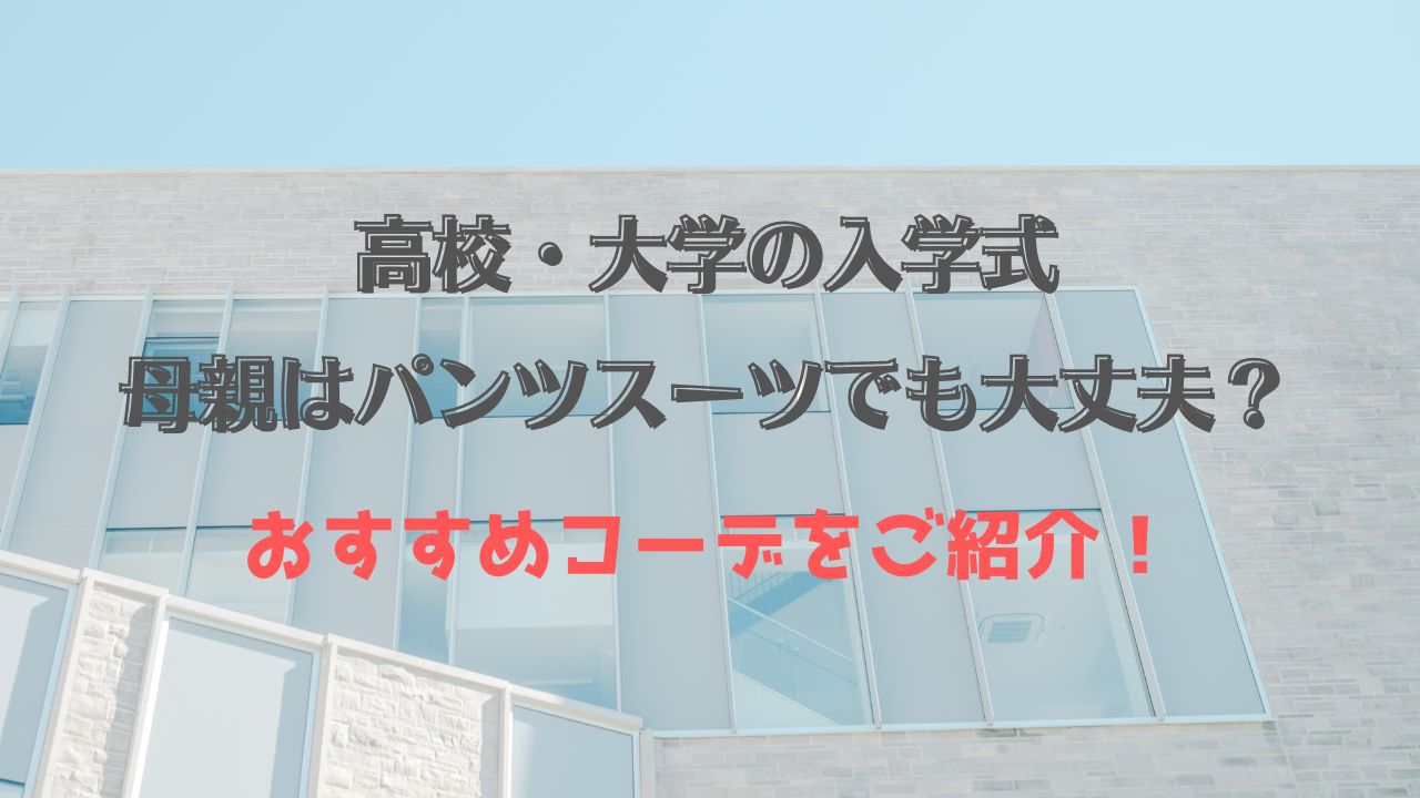 高校・大学の入学式　母親はパンツスーツでも大丈夫？おすすめコーデをご紹介！